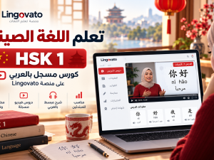 كورس اللغة الصينية HSK 1 للمبتدئين