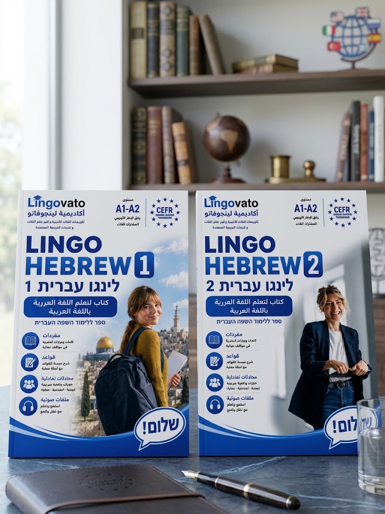 Lingo Hebrew 1 + Lingo Hebrew 2