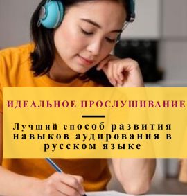 Perfect Listening Russian Language-Совершенное аудирование Русский язык